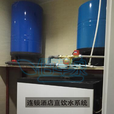 连锁酒店直饮水系统