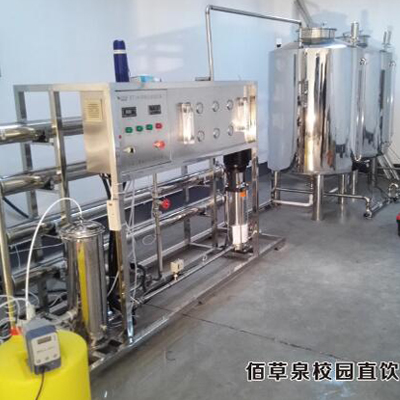 佰草泉校园直饮设备