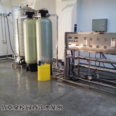 佰草泉校园直饮系统
