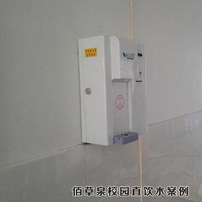 佰草泉校园直饮机