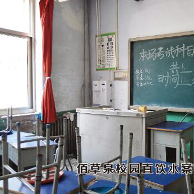校园专用直饮水机