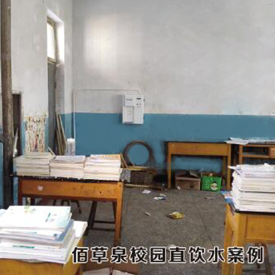 校园用直饮机