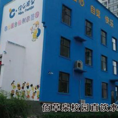 佰草泉校园直饮水