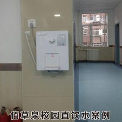 佰草泉校园直饮水案例