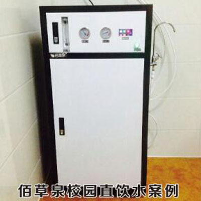 佰草泉校园直饮机