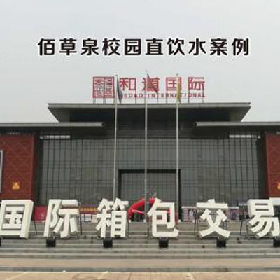 佰草泉校园直饮水案例