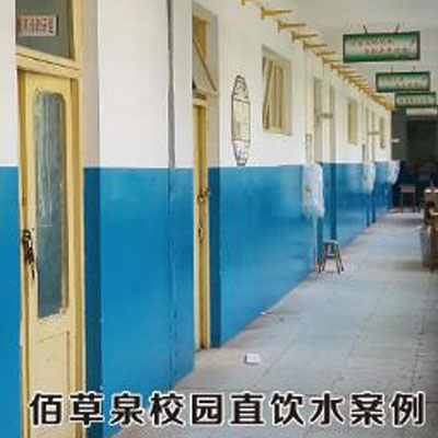 佰草泉校园直饮水案例