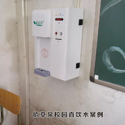 佰草泉学校直饮水