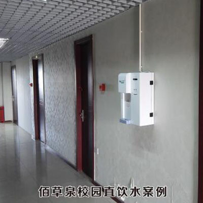 佰草泉校园直饮水案例