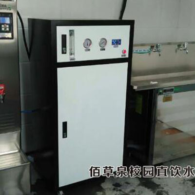 佰草泉学校专用直饮机案例