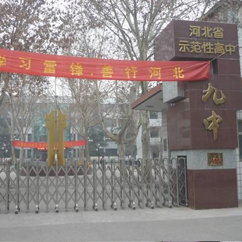石家庄第九中学