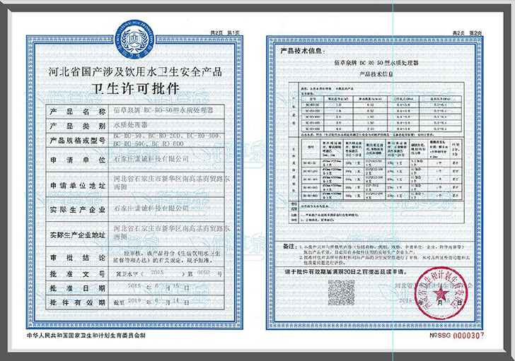 佰草泉小型直饮水设备卫生许可批件